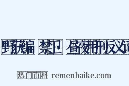 野获编·禁卫·昼夜用刑反义词是什么意思的图片